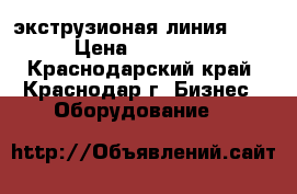 экструзионая линия 65/132 › Цена ­ 2 000 000 - Краснодарский край, Краснодар г. Бизнес » Оборудование   